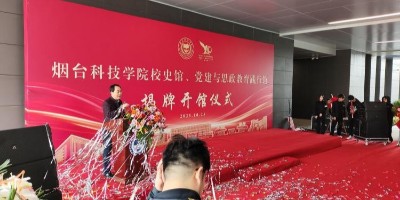 雙館齊開！聚橋文創打造煙臺科技學院校史館、黨建與思政踐行館同日揭幕！