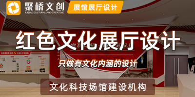 一家優(yōu)秀的紅色文化展廳設(shè)計公司應(yīng)具備哪些特點(diǎn)？